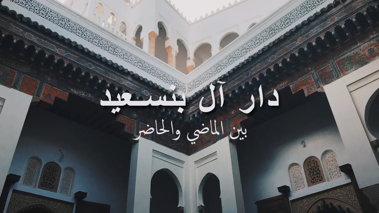 دار آل بنسعيد بين الماضي والحاضر