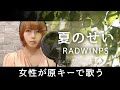 夏のせい - RADWIMPS【女性が原キーで歌う】Cover by YURURI【フル歌詞付】