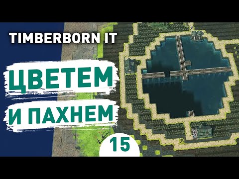 Видео: ЦВЕТЕМ И ПАХНЕМ! - #15 TIMBERBORN IRON TEETH ПРОХОЖДЕНИЕ