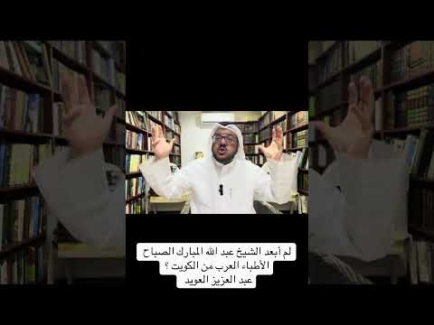 لم أبعد الشيخ عبد الله المبارك الصباح الأطباء العرب من الكويت ؟
