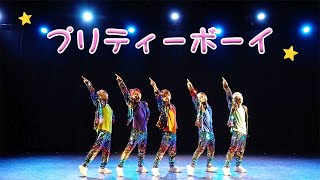 【プリティーボーイ】ダンス動画 #リアルピース #プリティーボーイ