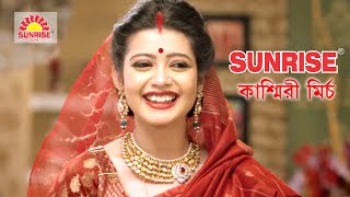 Sunrise Kashmiri Mirch | Bengali TVC 2016 | Sunrise Pure