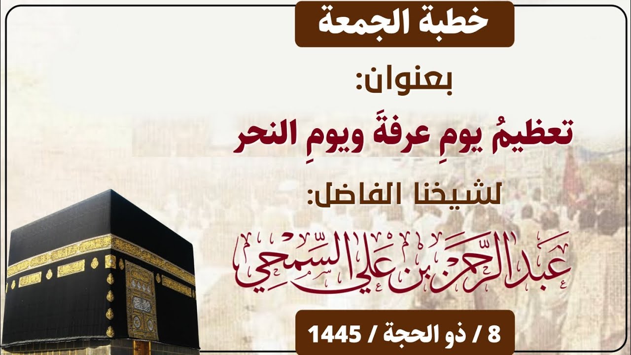 خطبة بعنوان( تعظيم يوم عرفة ويوم النحر ) | للشيخ الفاضل: عبد الرحمن السمحي