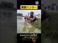 凄腕のハンター #shorts