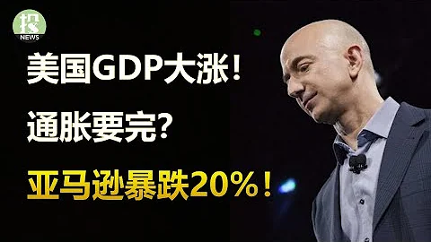 美國GDP強勢反彈，通脹完了？亞馬遜大跌眼鏡，暴跌20%！特斯拉司法調查要坐牢，蘋果財報也懸了？歐洲央行加息決議為何獨木難支？瑞信重組暴跌19% - 天天要聞