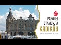 Кадыкёй | Обзор районов Стамбула | Анатолийская сторона