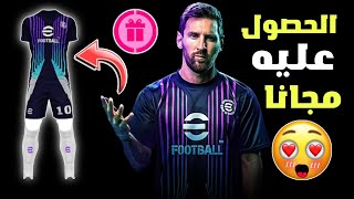 طريقة الحصول علي الطقم الجديد??مجانا للجميع ? بيس 2024 موبايل|| efootball24mobile