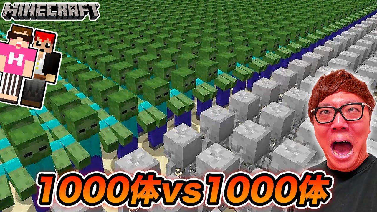 【マインクラフト】ゾンビ1000体 vs スケルトン1000体！勝つのはどっち!?【マイクラコロシアム】【ヒカキン×赤髪のとも】