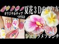 シェルフレンチ＆プルメリア＆ハイビスカス【３D】｜１００％フィットチップのつけ方｜深爪から９週間後のネイルの状態