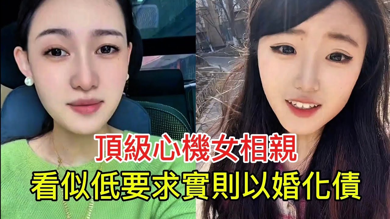 頂級心機女相親 看似低要求實則以婚化債！