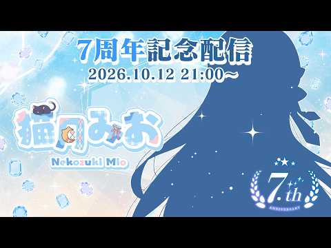 【 #7周年記念 】長生きさせてくれてありがとう!!✨️ スパチャ読み枠Part3!!【#猫月みお/ #Vtuber 】