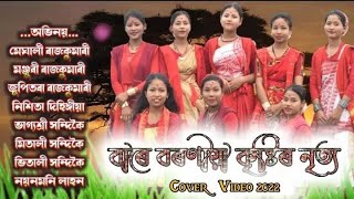 bare rohoniya kristir nritya/folk dance of Assam/