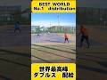 BEST　WORLD　No.1　DOUBLES　distribution! 世界最高峰　ダブルス配給！ #tennis 　