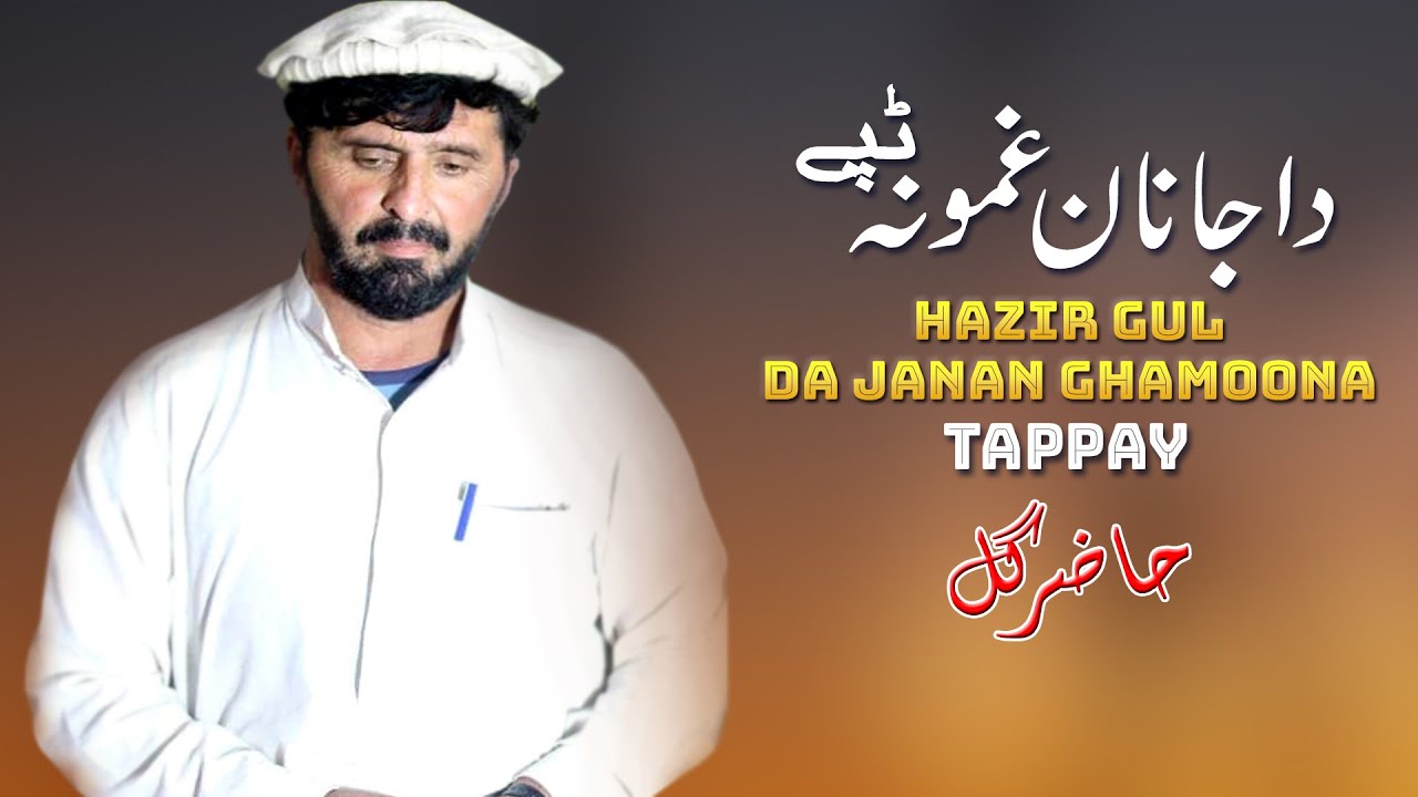 Da Janan Ghamoona Tappay | Hazir Gul | Tapay | Pashto New Song 2022 | HD | Afghan | MMC OFFICIAL