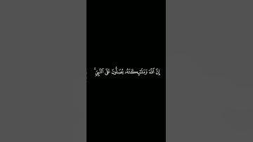 كروما آيات قرانية القارئ : محمد اللحيدان | سورة الأحزاب | آية ٥٦