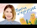 "Притчу о кукурузе" рассказывает Анна Цуканова-Котт