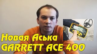 Garrett Ace 400 (Новый металлоискатель 2016 года)(Всем привет! Совсем недавно на выставке в Лас Вегасе были показаны новые металлоискатели от фирмы Garrett...., 2016-01-21T09:31:20.000Z)