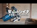 田舎暮らし 038 DIY 古民家の床解体 水路整備 廃タイヤの分解処分再び