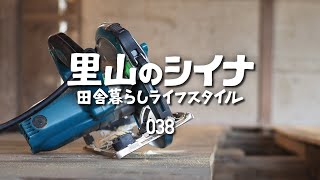 田舎暮らし 038 DIY 古民家の床解体 水路整備 廃タイヤの分解処分再び