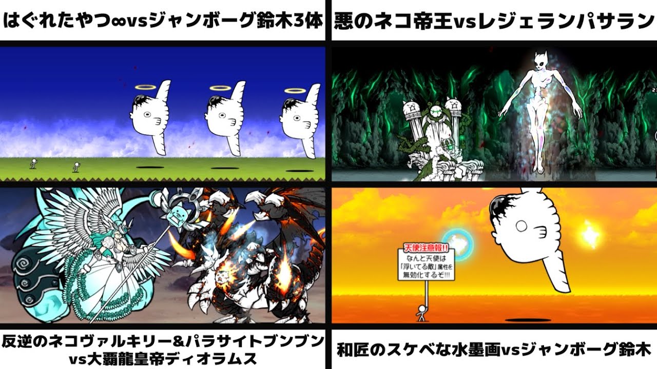 「はぐれたやつ∞vsジャンボーグ鈴木3体」「悪のネコ帝王vsレジェランパサラン」「反逆のネコヴァルキリー&パラサイトブンブンvsディオラムス」「和匠のスケベな水墨画vsジャンボーグ鈴木」を戦わせてみた