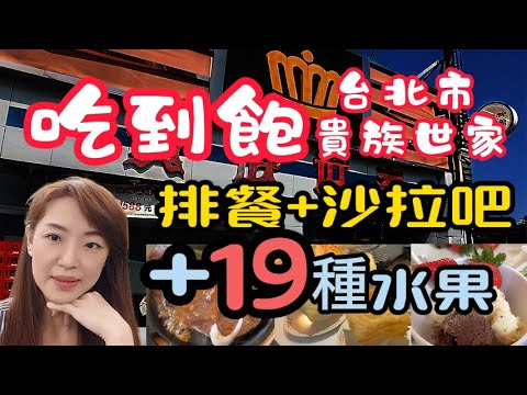 CP值台北吃到飽【貴族世家-台北昆陽店】用餐心得分享｜多樣現做料理｜多達19種新鮮好吃水果｜牛排 炸物 熱炒 吃到飽｜酥皮濃湯喝到飽｜Buffet All You Can Eat Taipei