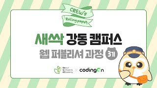 💌언제든 연락해요! 우린 끝 아닌 시작이니까! 💚SeSAC X 코딩온💚