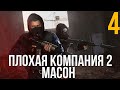 S.T.A.L.K.E.R ПЛОХАЯ КОМПАНИЯ 2: МАСОН. #4