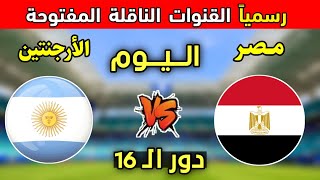 رسمياً القنوات الناقلة لمباراة مصر ضد الأرجنتين اليوم 💥 في دور ال 16 كأس العالم 2026 