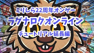 【ラグナロクオンライン】ドラムで行くチュートリアル延長うぉん散歩