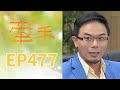 牽手 EP477 The Other Hands|三立台劇
