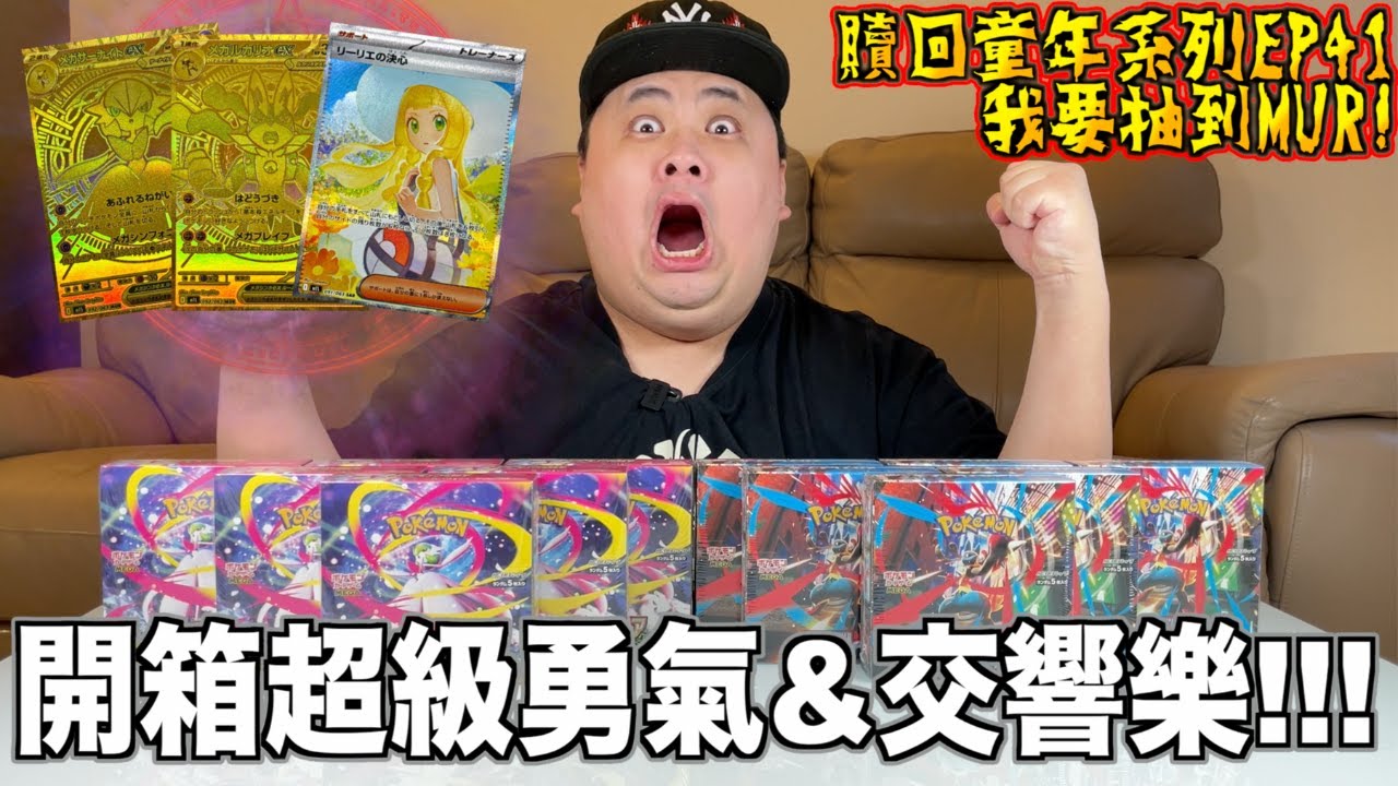 【贖回你的童年EP41】遲來的開箱！卡圖實在是太香了！？我要抽到MUR！爆開超級勇氣以及超級交響樂！【ft.Buyee】