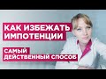 У тебя на пол-шестого? Не опускай руки. Узнай самый действенный способ как избежать импотенции.