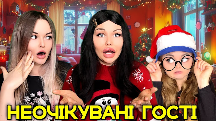 НЕОЧІКУВАНІ ГОСТІ (Серія 1)+ Премʼєра пісні🎄