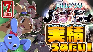 【 実績埋め 】 雨上がりのハナビィ 【 七周目 】