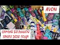 AVON // ПОСЛЕДНИЙ И САМЫЙ БОЛЬШОЙ И ШИКАРНЫЙ ЗАКАЗ 2020 года