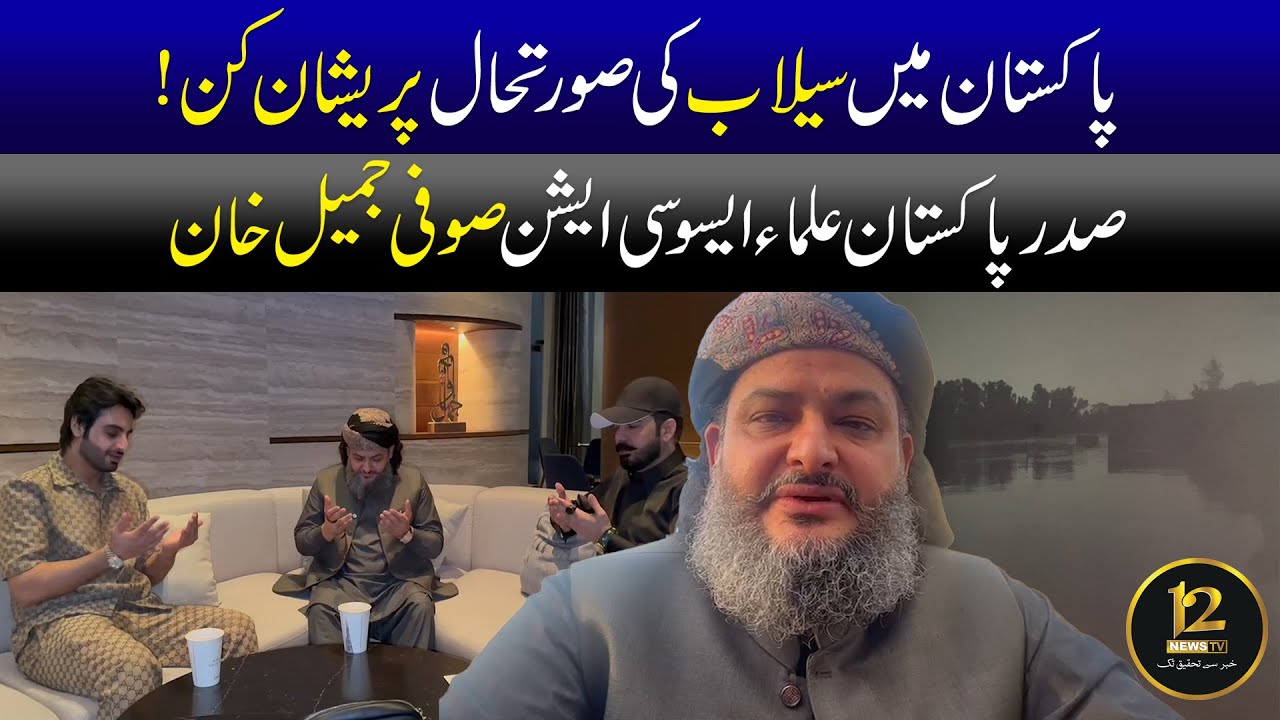 Important Message about Flood | Sufi Jameel Khani Central President of Ulema Association | 𝟏𝟐𝐍𝐞𝐰𝐬 HD