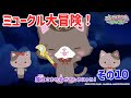 ミュークル大冒険! その10 ◀決戦▶<ミュークルドリーミー みっくす!>