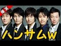 戸次重幸がNACSメンバーの見た目をディスるwww