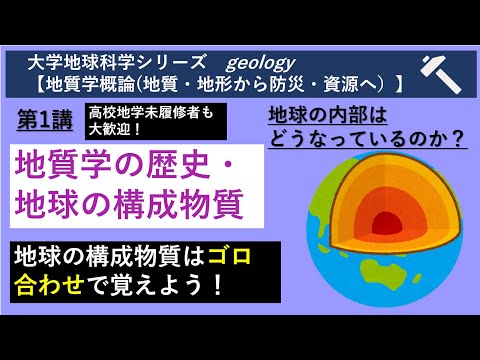 大学地球科学 [地質学概論](連続講義) 第1講　地質学の歴史・地球の構成物質