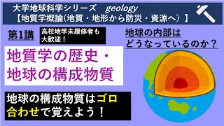 大学地球科学 [地質学概論](連続講義) 第1講　地質学の歴史・地球の構成物質