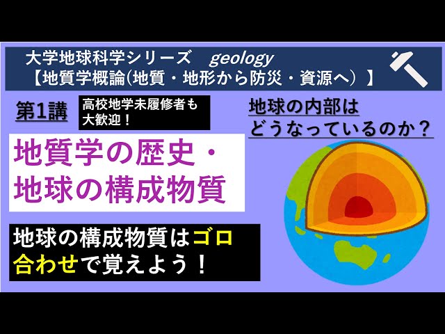 大学地球科学 [地質学概論](連続講義) 第1講 地質学の歴史・地球の構成