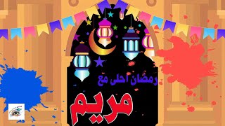 رمضان احلى مع مريم