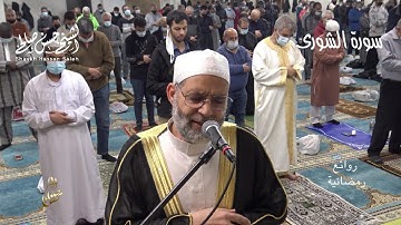 سورة [ الشورى ] بصوت حسن صالح ، رمضان ١٤٤٢-٢٠٢١ Sh. Hassan Saleh Surat Al-shura