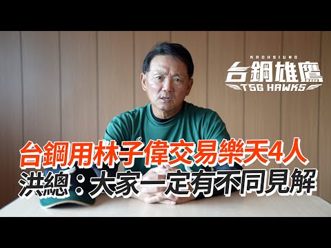 台鋼用林子偉交易樂天4人 洪總：大家一定有不同見解