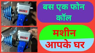 machine kaise order Karen बस एक फोन कॉल मशीन आपके घर