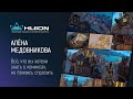 «Всё, что вы хотели знать о комиксах, но боялись спросить» подкаст с Алёной Медовниковой