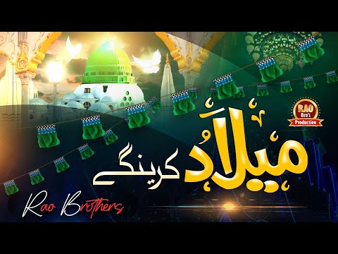 Is Bar Bhi Milaad - Rabi ul Awal Naat Lyrical Version - Rao Brothers -