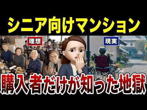 【衝撃】シニア向けマンションの実態がヤバすぎた！口コミ30選紹介します（想定と違う費用と生活のリアル） - ウララちゃん【会社の口コミ】