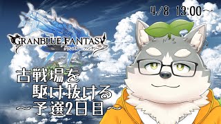 【グラブル】気づいたら多分Aボーダーは超えてるけど走る予選2日目