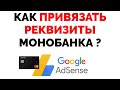 Как привязать в Гугл Адсенс реквизиты Monobank Монобанк Украина ?